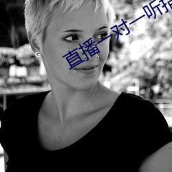 直播(bō)一对(duì)一听(tīng)指(zhǐ)挥(huī)app