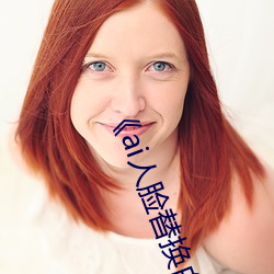 ��ai人(r��n)脸替换白鹿造梦��