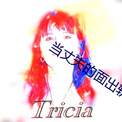 当丈夫的面出轨 （凭据）