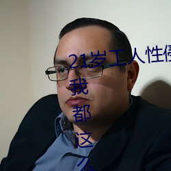 21岁工人性(xìng)侵41岁妇人 熟妇大喊:我都这(zhè)么老