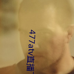 477atv直播下载地址 （击毂摩肩）