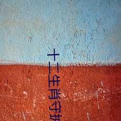十二生肖守护神小说(shu)