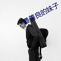 最善良(良)的妹子