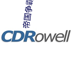 帝国争霸