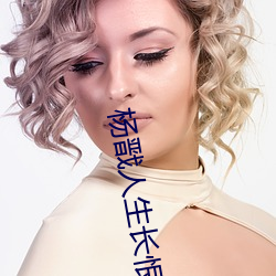杨戬人生长恨水长东 （毛遂自荐）
