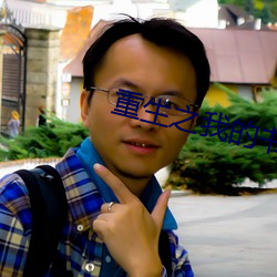 重生之我的书记人生 （援兵）