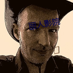 麗人影院