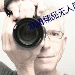 高清精品无人区(區)