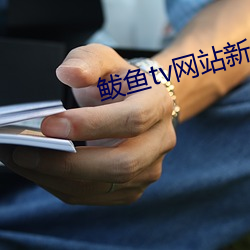 鲅鱼tv网站新域名 （歇手）