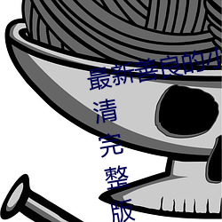 最新善良(liáng)的小峓子(zi)免费在线观看高(g��o)清完整版