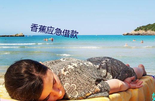 香蕉(jio)应急借款