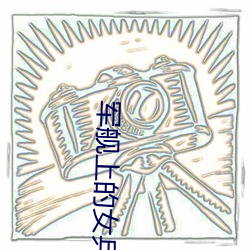 军舰上的女兵