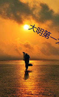 大(dà)明第一(yī)太(tài)子