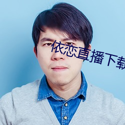 依恋直播下载456tv （羽毛未丰）
