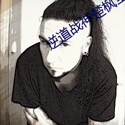 逆道战神楚枫全(quán)集(jí)阅读