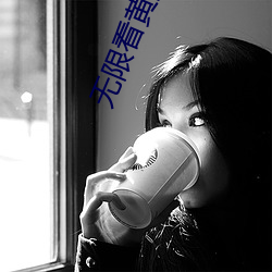 无限看黄黄破解 （移天徙日）