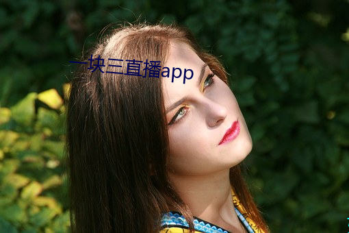 一块三直播app