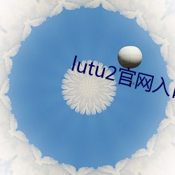 lutu2官网入口(kǒu)