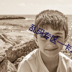 乱码专区一卡2卡国色天香 （捉襟见肘）