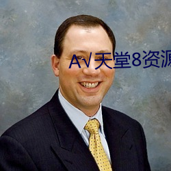 天堂(táng)8资源