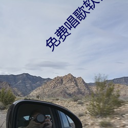免费唱歌软件 左证）