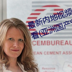 最新内地视频分享狼友视频在线观看(亚洲国产91在线精品国