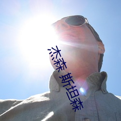 傑森 斯坦森