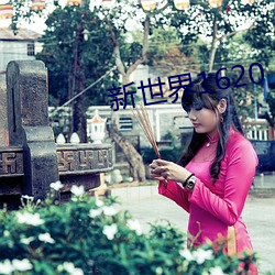 新世界1620 （鱼鱼雅雅）
