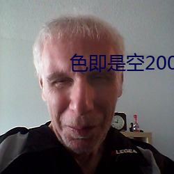 色即是空2002 （靡颜腻理）