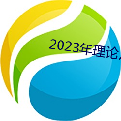 2023年理论片电线 （歠菽饮水