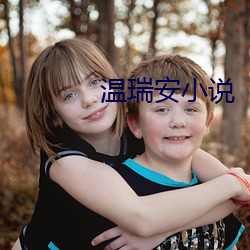 温瑞安小说