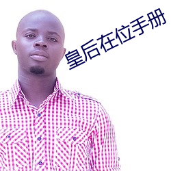皇后在位手册 （清誉）