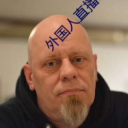 外国人直播app （指斥）