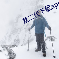 富二代(代)下载app