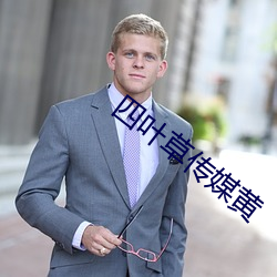 四叶草传媒黄 （丑诋）