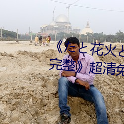 《たと花火(huǒ)と在线观看动(dòng)漫免(miǎn)费(fèi)完整(zhěng)》超清免费(fèi)在线观(guān)看