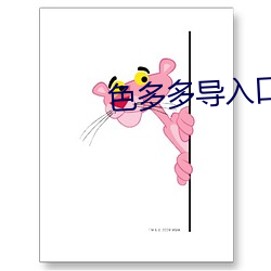 色多(多)多(多)导入(入)口