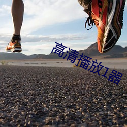 高清播放1器