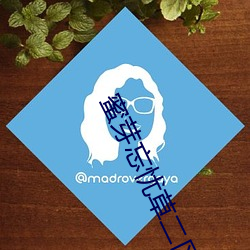 蜜芽忘憂草二區老狼