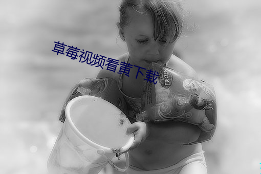 草莓视频看(看)黄下载