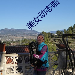 美女動態啪