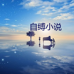 自缚小说(說)