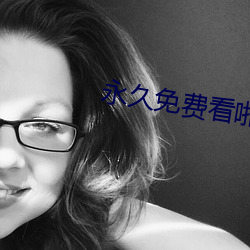 永久免费看啪啪APP的软件