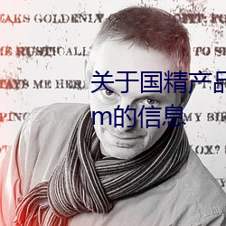 关于国精产品无人区一码二码三m的信息