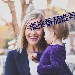 櫻桃番茄推薦