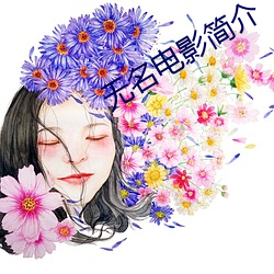 无(無)名电影(影)简介(介)
