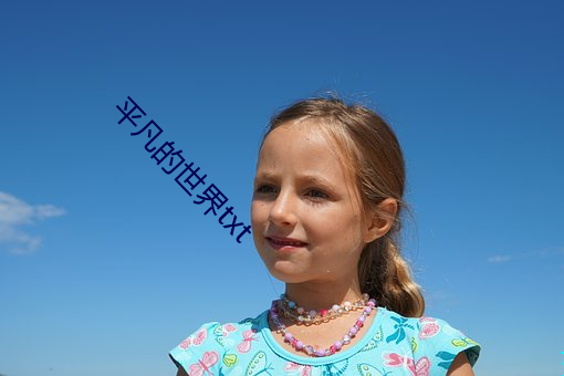 平(píng)凡(fán)的世界txt