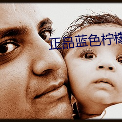 正品蓝色(色)柠檬(檬)