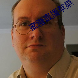 蜜糖直(zhí)播苹果