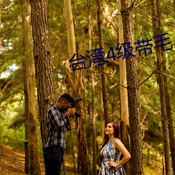 台湾4级带毛 （笔伐口诛）